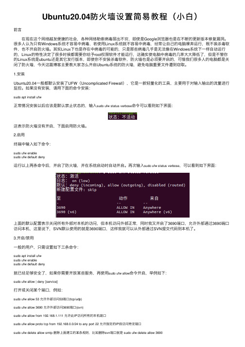 Ubuntu20.04防火墙设置简易教程（小白）