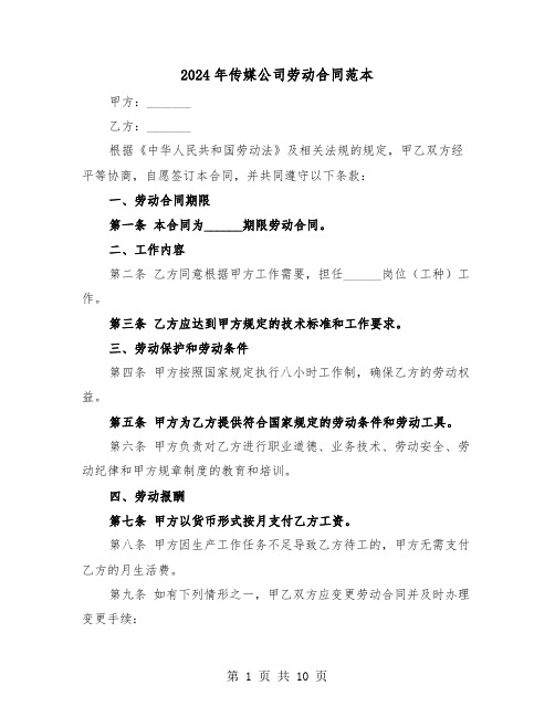 2024年传媒公司劳动合同范本(四篇)