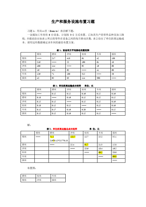 生产和服务设施布置习题