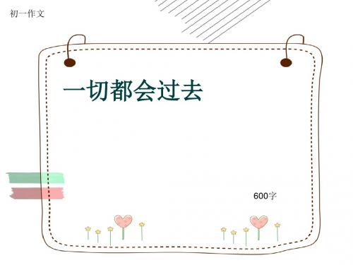 初一作文《一切都会过去》600字(共9页PPT)