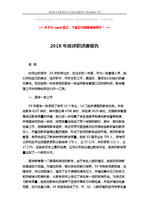 【最新文档】201X年度述职述廉报告-精选word文档 (5页)