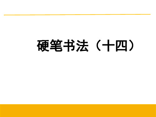 14横钩的书写