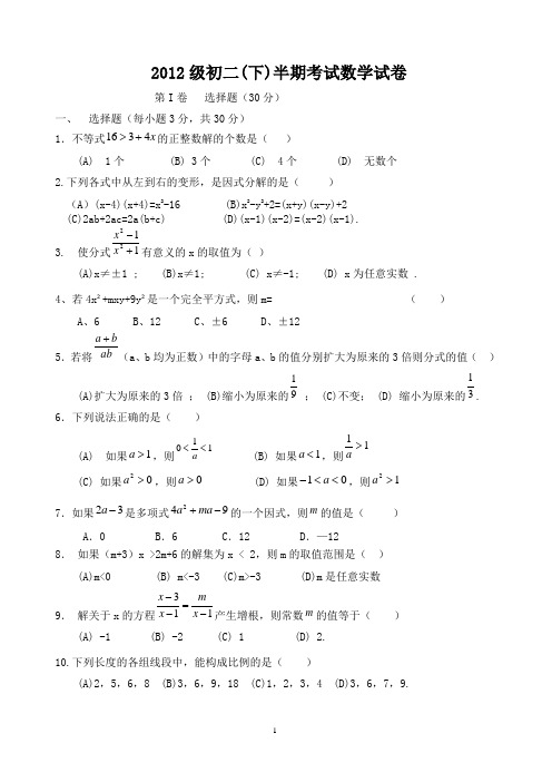 川师大附属实验学校初2012级初二(下)半期考试[1]