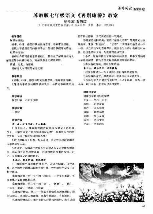 苏教版七年级语文《再别康桥》教案