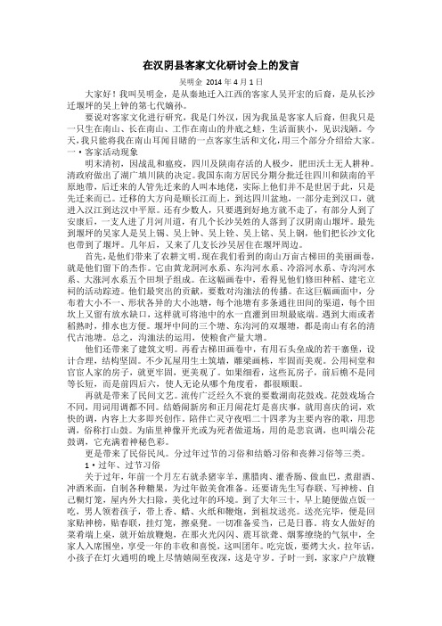 在汉阴县客家文化研讨会上的发言