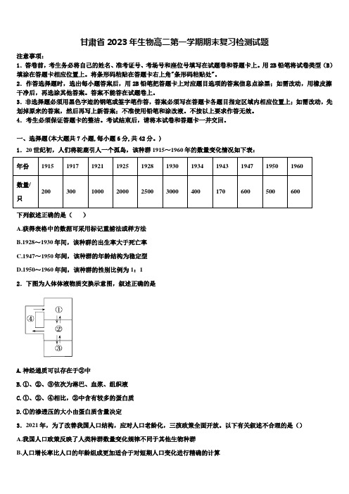 甘肃省2023年生物高二第一学期期末复习检测试题含解析