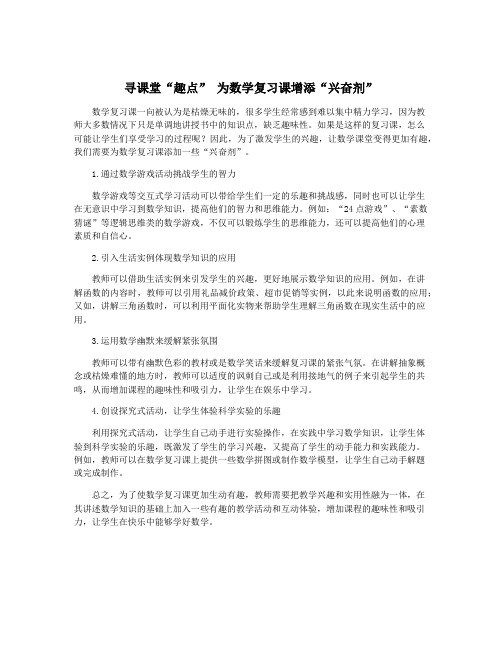 寻课堂“趣点” 为数学复习课增添“兴奋剂”