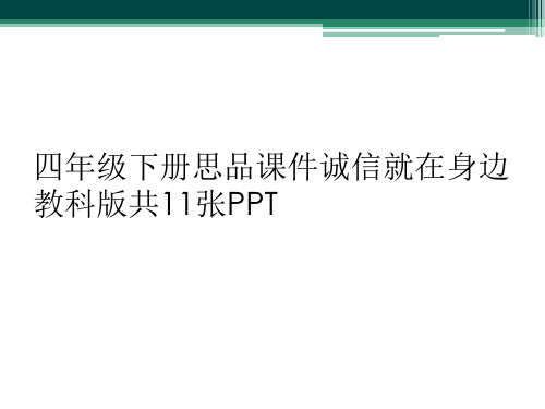 四年级下册思品课件诚信就在身边教科版共11张PPT