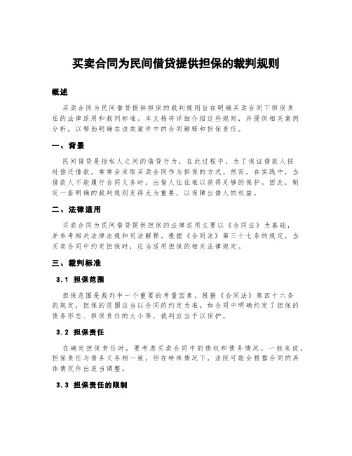 买卖合同为民间借贷提供担保的裁判规则