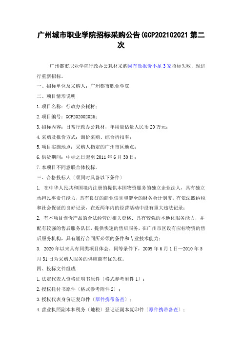 广州城市职业学院招标采购公告(GCP202102021第二次