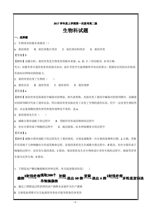 广东省佛山市第一中学2017-2018学年高二上学期第一次段考(10月)生物---精校解析Word版