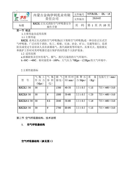 RHZK正压式消防空气呼吸器使用维护说明书