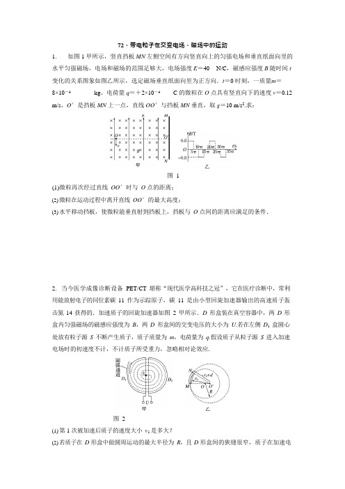 (完整版)72、带电粒子在交变电场、磁场中的运动高中物理微专题习题练习题天天练周周练【含答案详解】,