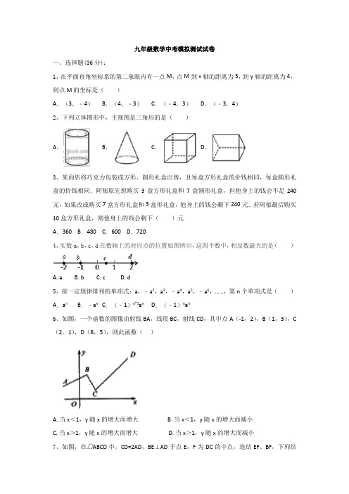 山东省郯城县第三中学2019-2020年九年级数学中考模拟测试试卷