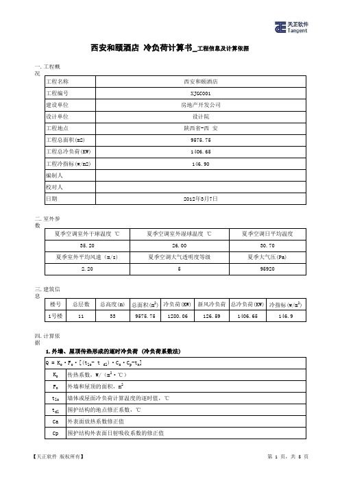 西安和颐酒店_冷负荷计算书