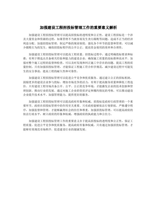 加强建设工程招投标管理工作的重要意义解析