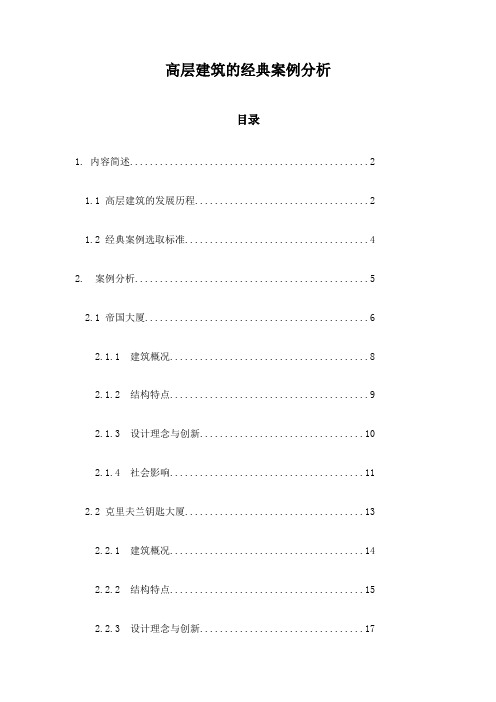 高层建筑的经典案例分析