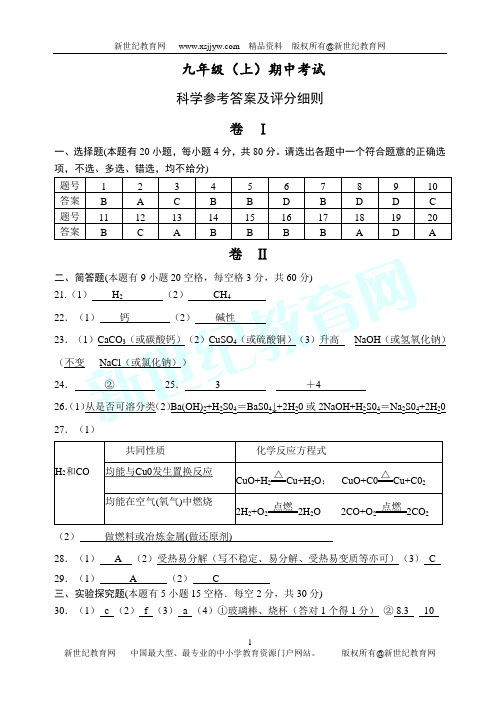 九年级科学(上)期中考试(第一、第二章)