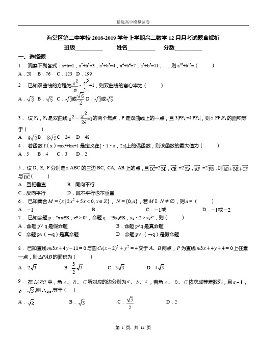 海棠区第二中学校2018-2019学年上学期高二数学12月月考试题含解析