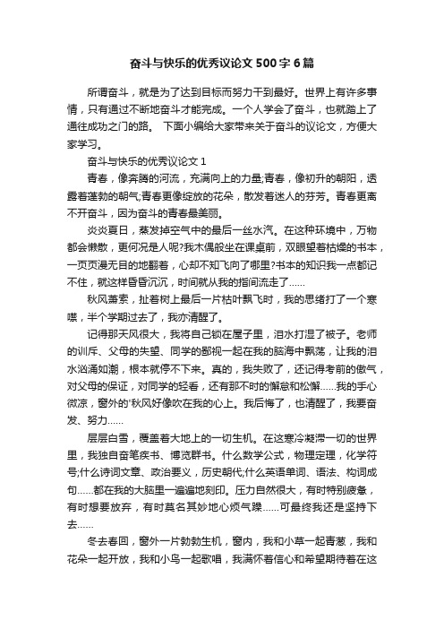 奋斗与快乐的优秀议论文500字6篇