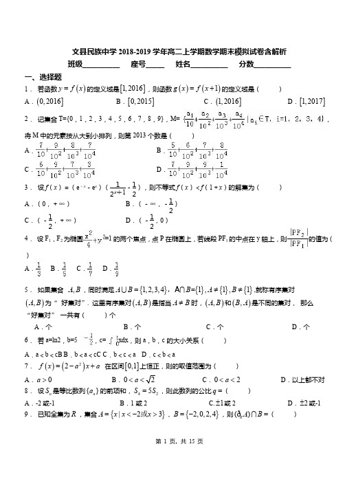 文县民族中学2018-2019学年高二上学期数学期末模拟试卷含解析