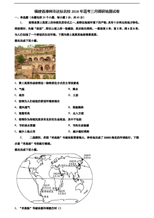 福建省漳州市达标名校2018年高考三月调研地理试卷含解析