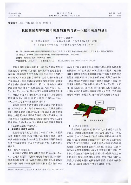 我国集装箱车辆锁闭装置的发展与新一代锁闭装置的设计