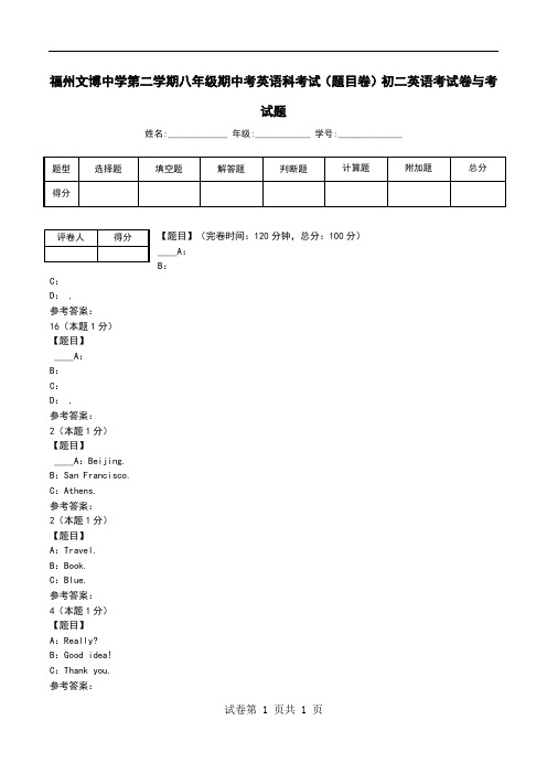 福州文博中学第二学期八年级期中考英语科考试(题目卷)初二英语考试卷与考试题