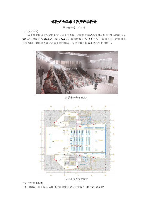 博物馆大学术报告厅声学设计