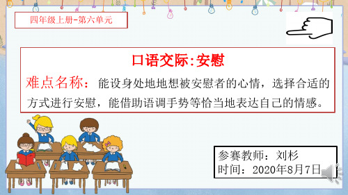 小学四年级语文上册 人教版部编版 口语交际：安慰 名师教学课件PPT