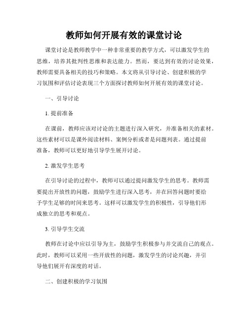 教师如何开展有效的课堂讨论