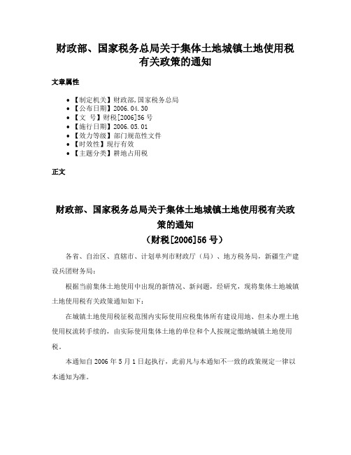 财政部、国家税务总局关于集体土地城镇土地使用税有关政策的通知