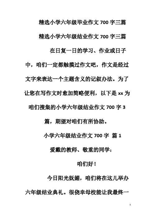 精选小学六年级毕业作文700字三篇