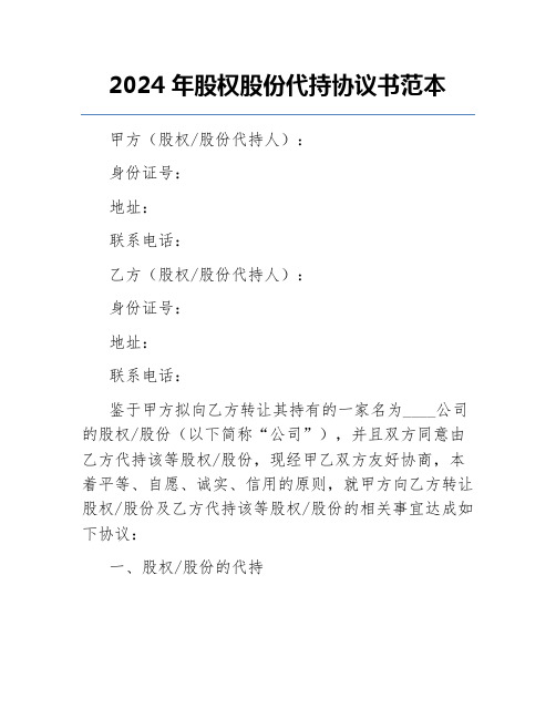 2024年股权股份代持协议书范本