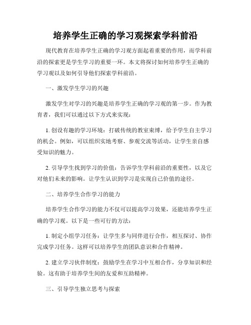 培养学生正确的学习观探索学科前沿