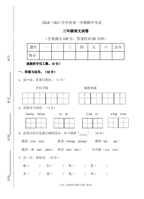 2016-2017学年度三年级第一学期期中考试试卷