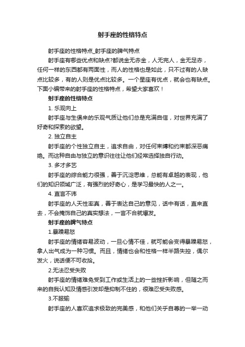 射手座的性格特点_射手座的脾气特点