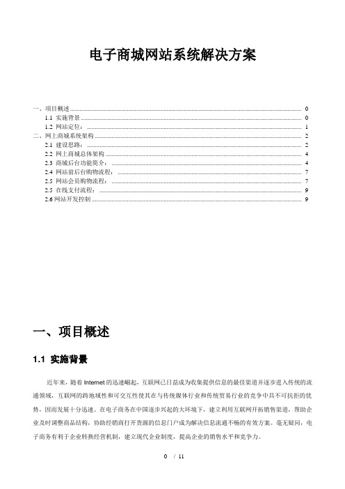 网上商城电子商城网站建设系统解决方案