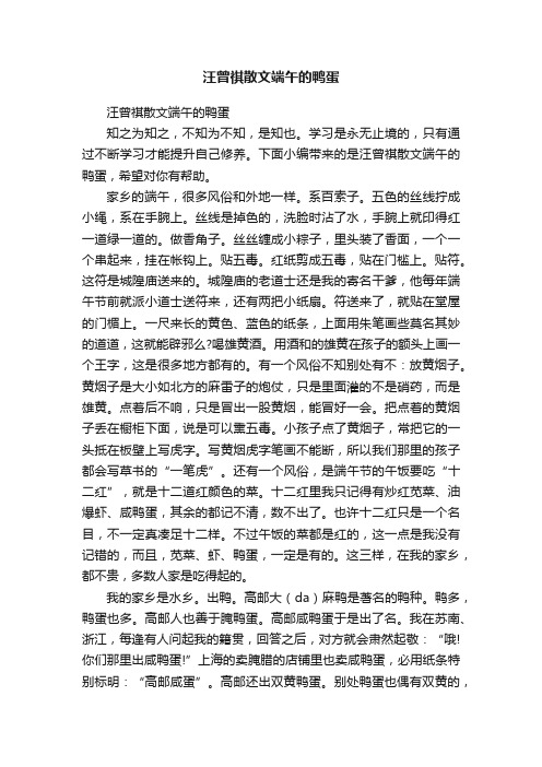 汪曾祺散文端午的鸭蛋