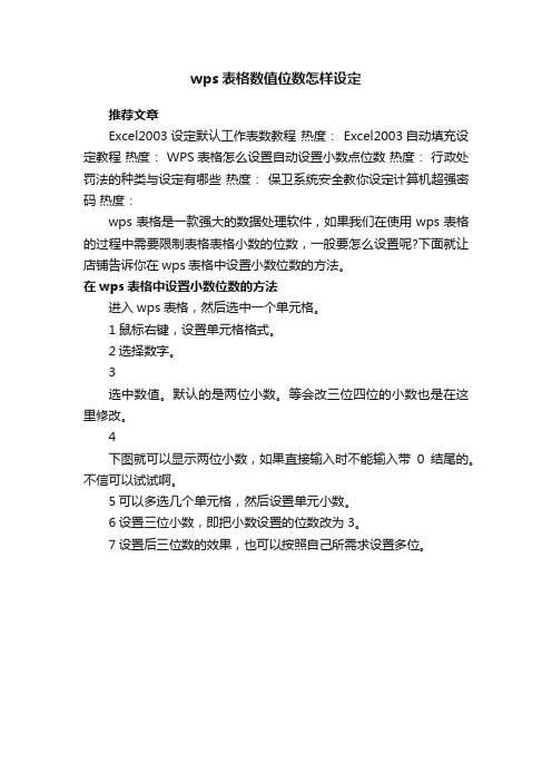 wps表格数值位数怎样设定