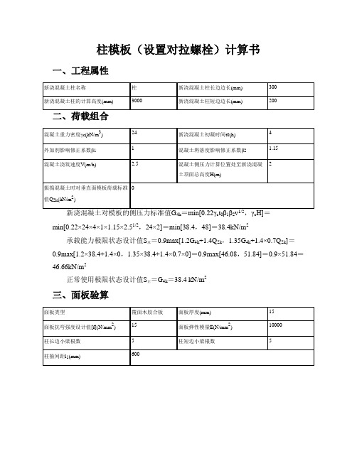 品茗安全 柱模板(设置对拉螺栓)计算书