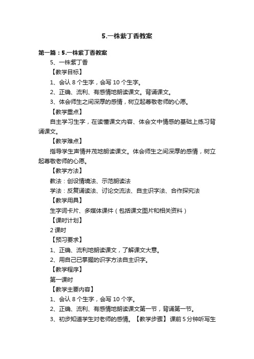 5.一株紫丁香教案