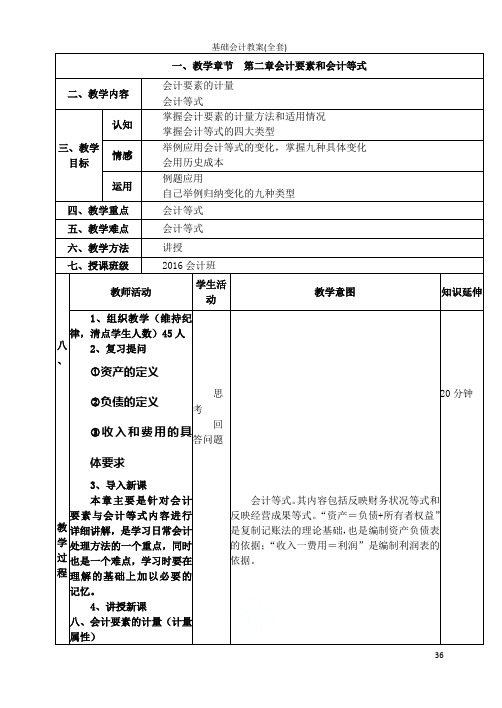 基础会计教案(全套)