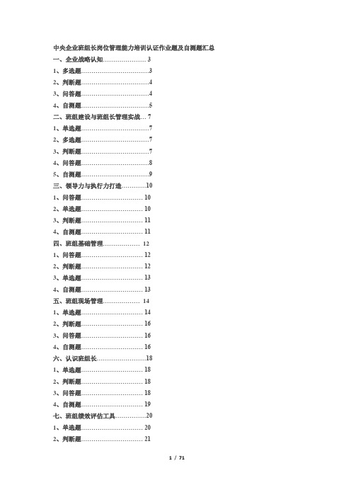 中央企业班组长岗位管理能力培训认证作业题及自测题汇总