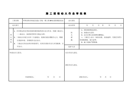 施工现场动火作业申请及审批