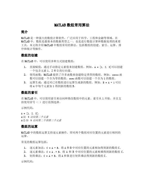 matlab数组常用算法