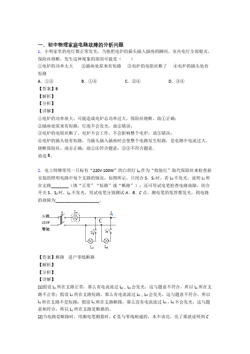 中考物理专题《家庭电路故障的分析问题》综合检测试卷及答案解析