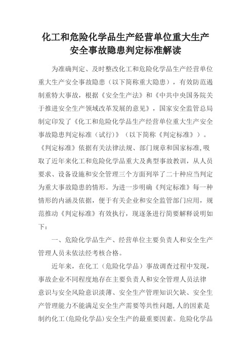 化工和危险化学品生产经营单位重大生产安全事故隐患判定标准解读