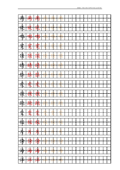 部编版二年级上册生字表+识字表汇总(附字帖)