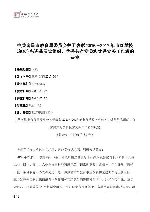 中共南昌市教育局委员会关于表彰2016～2017年市直学校(单位)先进基